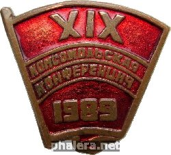 Знак 19 Комсомольская Конференция, 1989