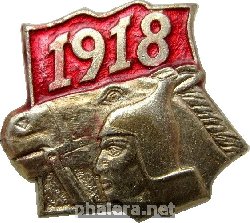 Знак ВЛКСМ, 1918
