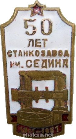 Знак 50 Лет Станкозавод Им Седина 1917-1967