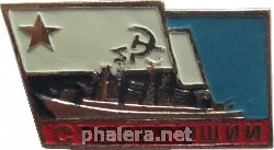 Знак Эсминец  