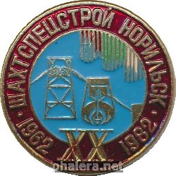 Знак 20 лет Шахтспецстрой, Норильск 1962-1982