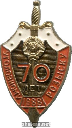 Знак 70 лет Уголовному розыску. 1918-1988
