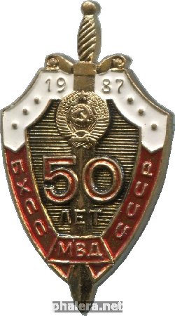 Знак 50 лет Борьбе с хищениями социалистической собственности МВД СССР. 1927-1987