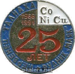 Знак 25 лет рудник 