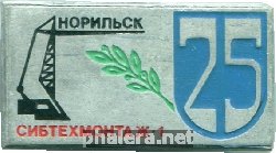 Знак 25 лет Сибтехмонтаж-1. Норильск