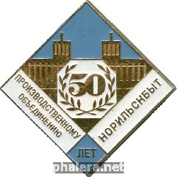Знак 50 лет производственному объединению Норильскбыт