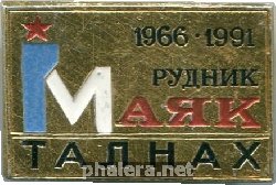 Знак 25 лет руднику 