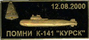 Знак АПЛ К-141 Курск.  Помни Курск 12.08.2000 5 лет