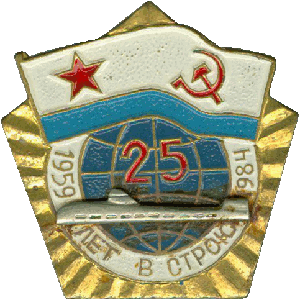 Знак АПЛ К-5 25 лет в строю 1959-1984
