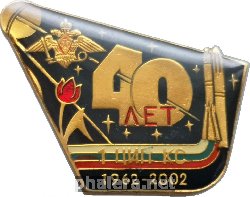 Знак 40 лет 1-ому Центру испытаний и применения космических средств. 1962-2002 Знак 40 лет 1-ому Центру испытаний и применения космических средств. 1962-2002