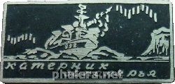 Знак Катерник Заполярья