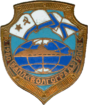 Нагрудный знак БАПЛ К-502 Волгоград 1980-2000 