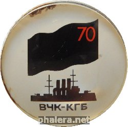 Знак 70 лет ВЧК - КГБ. Аврора.