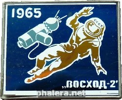 Нагрудный знак Первый выход человека в открытый космос, Леонов. Восход-2, 1965 