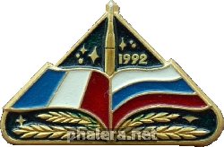 Знак Совместный полет Россия-Франция, 1992 Знак Совместный полет Россия-Франция, 1992