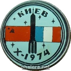 Знак Космос СССР-Франция, Киев, октябрь 1974