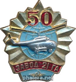 Знак 50 лет 21-ому заводу гражданской авиации. 1931-1981