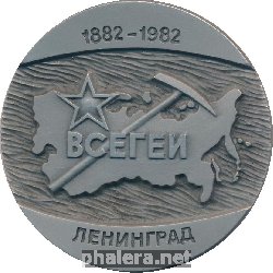 Знак 100 лет геологическому институту министерства геологии СССР, 1882-1982