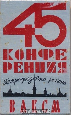 Знак 45 конференция Петроградского района  ВЛКСМ 