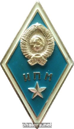 Нагрудный знак Институт Прапорщиков и Мичманов СССР 