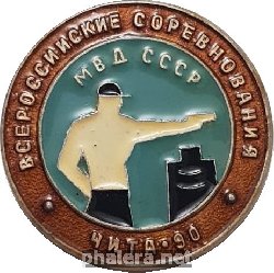 Знак Всероссийские соревнования МВД СССР по стрельбе. Чита, 1990