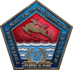 Знак 10 лет Управлению Министерства Налогов и Сборов РФ по Магаданской области