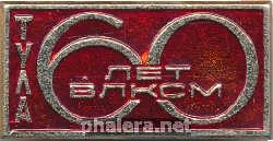 Знак Тула 60 лет ВЛКСМ 