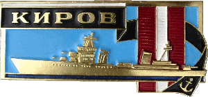Знак Киров