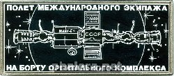 Знак Полет Международного Экипажа на Борту Орбитального Комплекса Салют-6