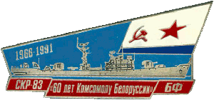 Нагрудный знак СКР-83 