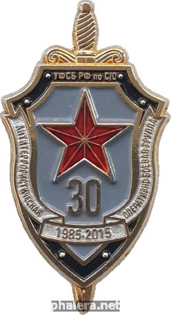 Нагрудный знак 30 лет антитеррористической оперативно-боевой группе УФСБ 