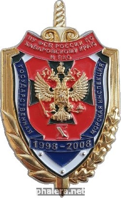 Нагрудный знак 10 лет Государственной морской инспекции (1998-2008). Погрануправление ФСБ по Хабаровскому краю и Еврейскому автономному округу. 