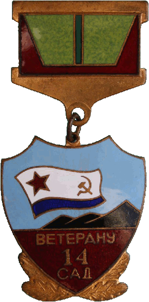 Знак Ветерану 14 САД