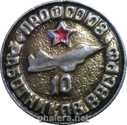 Знак Профсоюз работников ВВС РФ. 10 лет