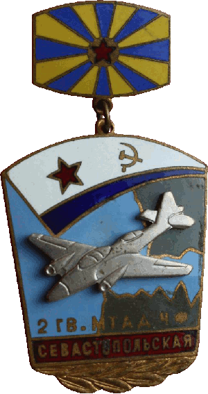 Знак 2 гв. Севастопольская МТАД ЧФ