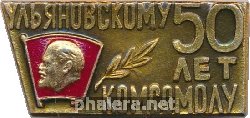 Знак 50 лет ульяновскому комсомолу 