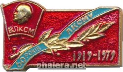 Знак 60 лет ЛКСМ Украины. 1919-1979