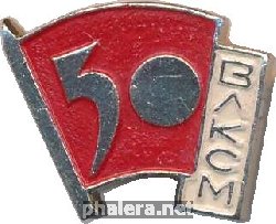 Знак 50 лет ВЛКСМ 