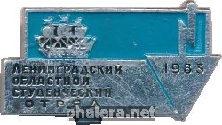 Нагрудный знак Ленинградский областной студенческий отряд 1983  