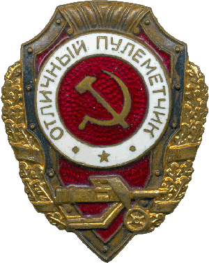 Нагрудный знак Отличный пулеметчик 
