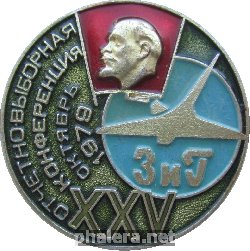 Знак 25-ая отчетно-выборная конференция завода имени Гагарина(КНААПО). Октябрь 1979