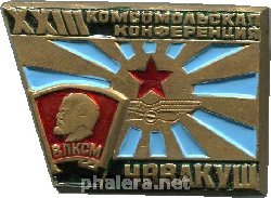 Знак 23 Комсомольская конференция ЧВВАКУШ