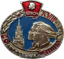 Знак 17-ый съезд ВЛКСМ. 50 лет с именем Ленина
