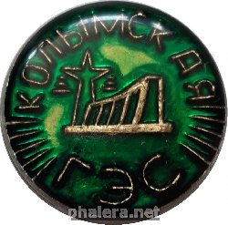 Знак Магаданская область. Колымская ГЭС