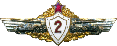 Нагрудный знак Механик-водитель 2 класса 