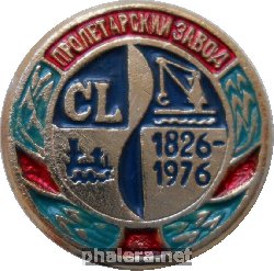 Знак 150 лет Пролетарскому Заводу. 1826-1976