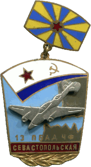 Знак 13 Севастопольская ПБАД ЧФ