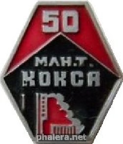 Знак 50 миллионов тон кокса, ЧМЗ