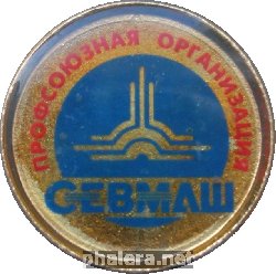 Знак Профсоюзная организация Севмаш.
