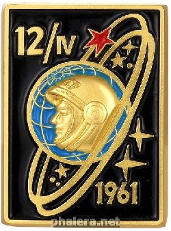 Знак Гагарин  - первый космонавт. 12 апреля 1961